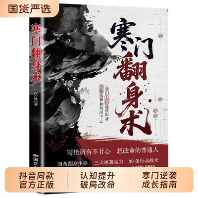 抖音同款寒门翻身术正版普通家庭跨越阶层的逆袭法则普通人创造财富的实战攻略职场贵子成长指南书籍畅销书排行榜td智慧名著