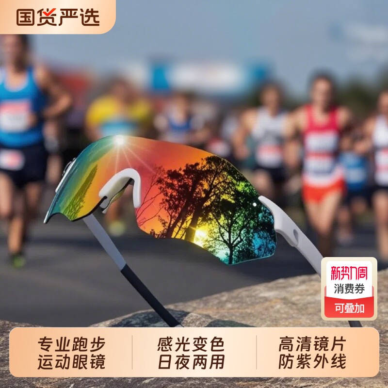 专业跑步运动眼镜男马拉松变色女防紫外线户外骑行防风护目镜镜片