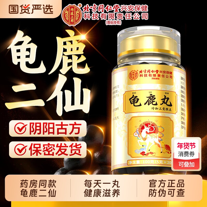 同仁堂龟鹿丸调理男士补精强肾养生丸龟鹿二仙丸男性滋补官方正品
