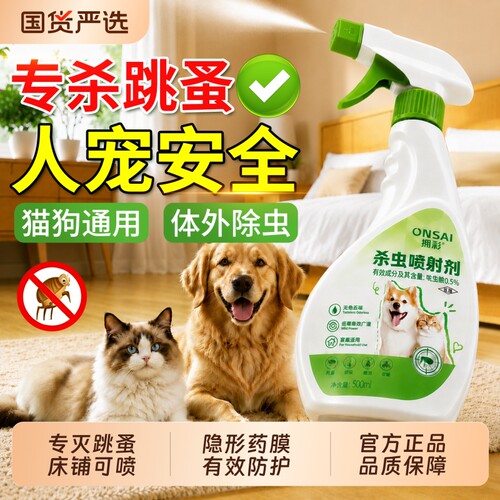 【1喷灭跳蚤】宠物专用杀虫剂