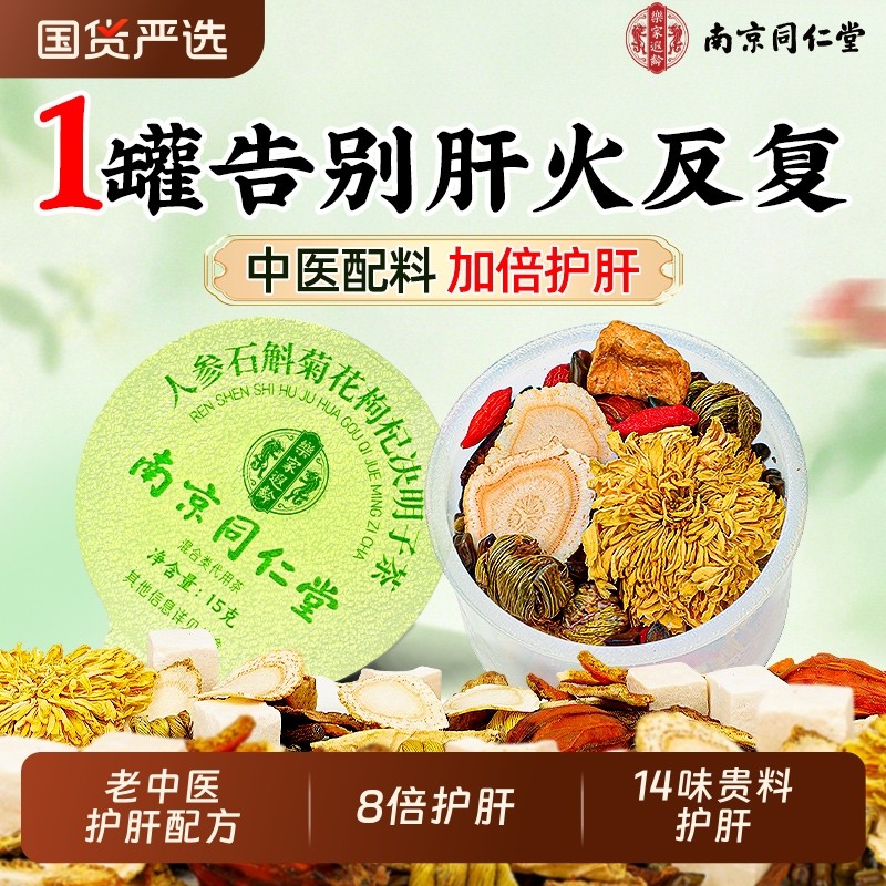 同仁堂菊花枸杞决明子茶正品去火清热解毒养肝明熬夜护肝养生茶包