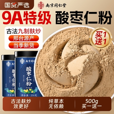 南京同仁堂酸枣仁粉正宗酸枣仁茶