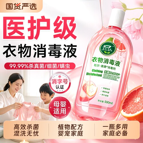 衣物消毒液洗衣专用除菌液内衣内裤洗衣液女衣服真菌杀菌水旗舰店
