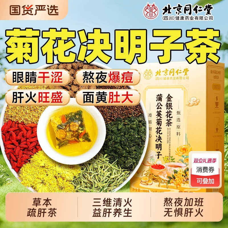 北京同仁堂菊花枸杞决明子茶内调养去肝火蒲公英金银花护肝养生茶