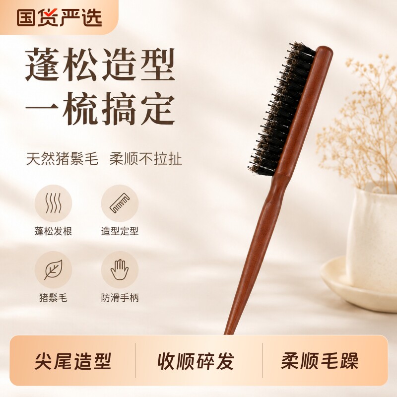 猪鬃毛窄细齿梳显发量神器发缝消失蓬松高颅顶尖尾盘发造型木梳子