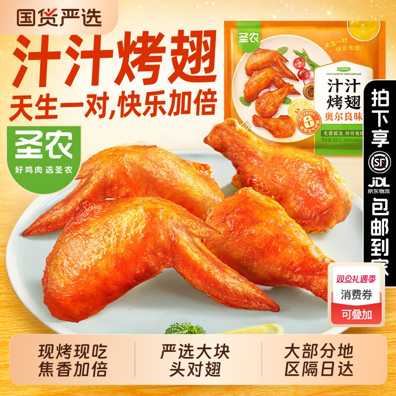 圣农汁汁烤翅300g*4包 奥尔良嘟嘟翅 空气炸锅半成品食材鸡翅炸鸡
