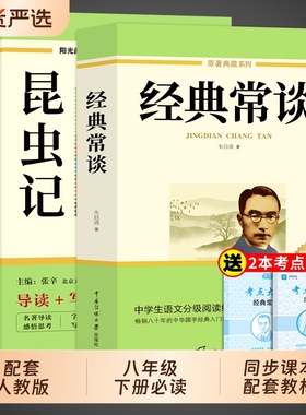 经典常谈和昆虫记八年级下册阅读名著朱自清法布尔原著完整版初二必读正版的课外书初中8八下配套人教版书目钢铁是怎样炼成的长谈