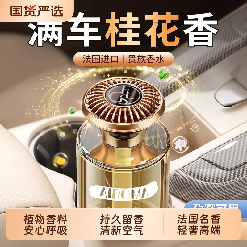 桂花车载香薰2026新款持久留香氛专用高档汽车内车用高级感淡香水