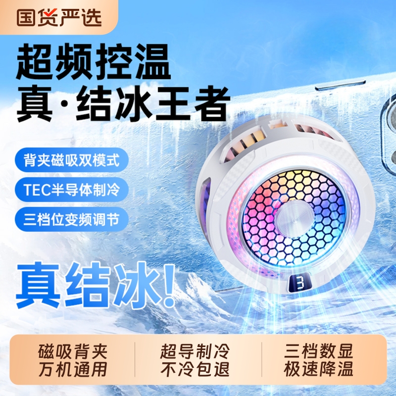 【秒速结冰】电竞专用手机散热器