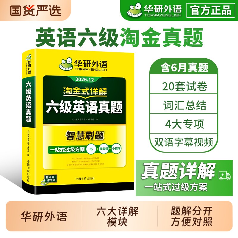 华研外语英语六级真题淘金式详解备考2026年6月大学历年真题试卷cet6级考试阅读理解听力翻译专项口语作文写作解析词汇预测卷专业