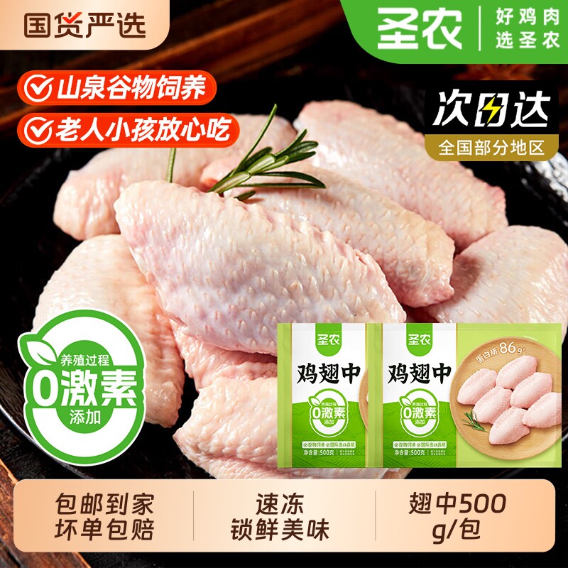 圣农冷冻鸡翅中新鲜半成品生鸡肉低脂鸡脯肉代餐鸡翅翅中健身食材