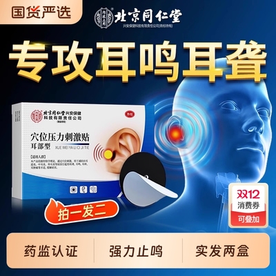 【两盒装】北京同仁堂耳鸣穴位贴