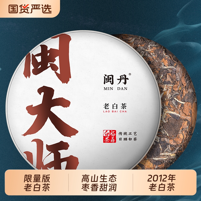 闽丹2012年高山福鼎白茶饼枣香老白茶贡眉紧压茶叶350g十年国货