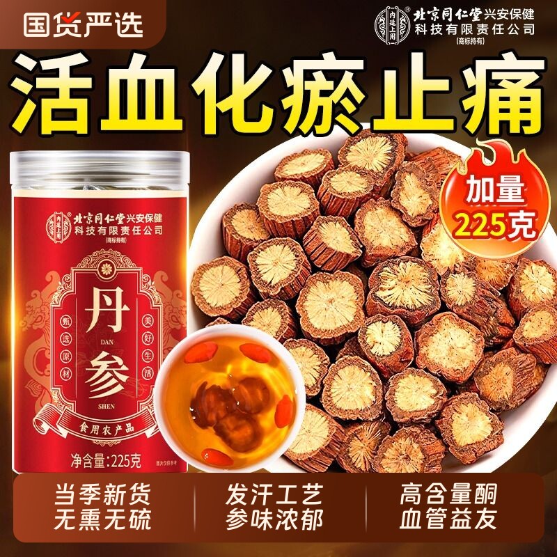 北京同仁堂丹参中药材正品官方旗舰店无熏硫天然野生紫丹参片泡水