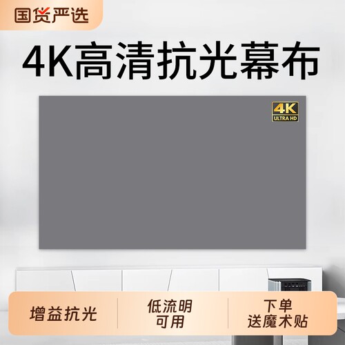 抗光布投影幕布白天直投家用超高清免打孔简易壁挂幕布84寸100寸120寸客厅便携式商务办公可折叠贴墙投屏幕布