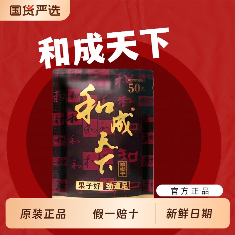 口味王槟榔合成30元和成天下50元扫码中奖湖南100%带外袋金石
