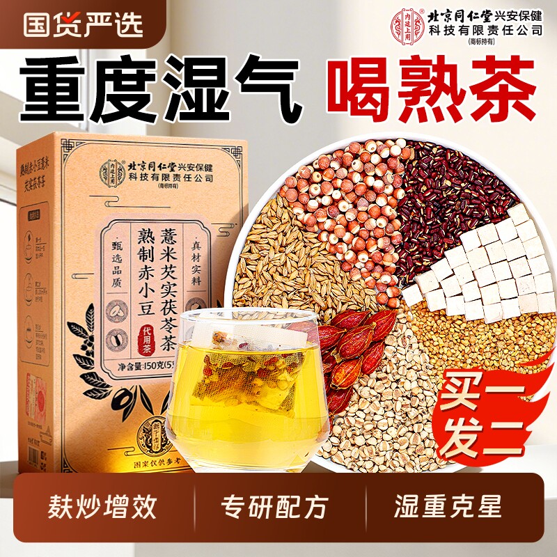 北京同仁堂红豆薏米祛湿去湿气排毒茯苓官方旗舰店正品养生茶芡实