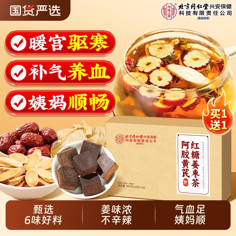 北京同仁堂内廷上用阿胶黄芪红糖姜枣茶大姨妈补气血女人养生茶