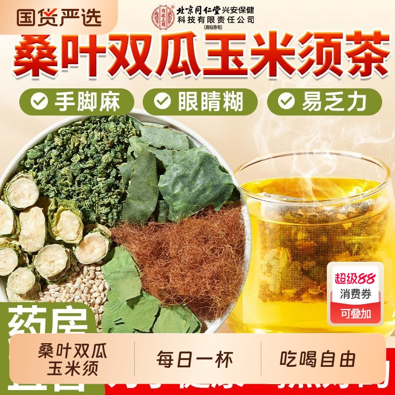 北京同仁堂内廷上用桑叶双瓜茶
