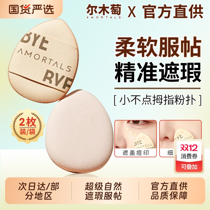 尔木萄拇指粉扑mini手指遮瑕气垫指尖小迷你不易吃粉底小面包旗舰