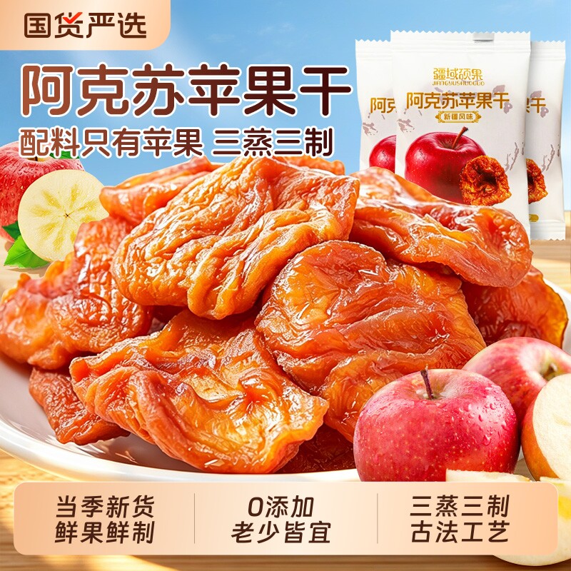 新疆阿克苏苹果干无糖无添加泡水官方旗舰店水果干厚切零食大礼包