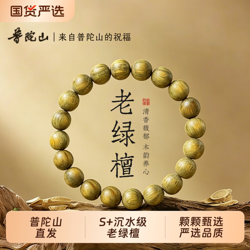 普陀山天然绿檀木手串老山檀高端木质女男士文玩檀香佛珠盘玩手链