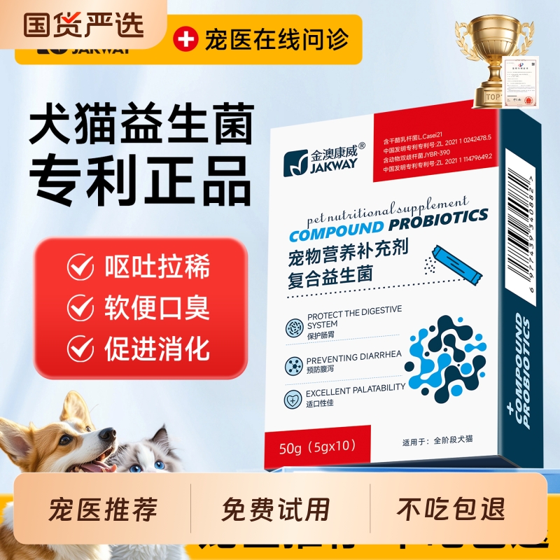 金澳康威狗狗益生菌猫咪专用调理肠胃宠物呕吐拉稀小狗幼猫肠胃宝