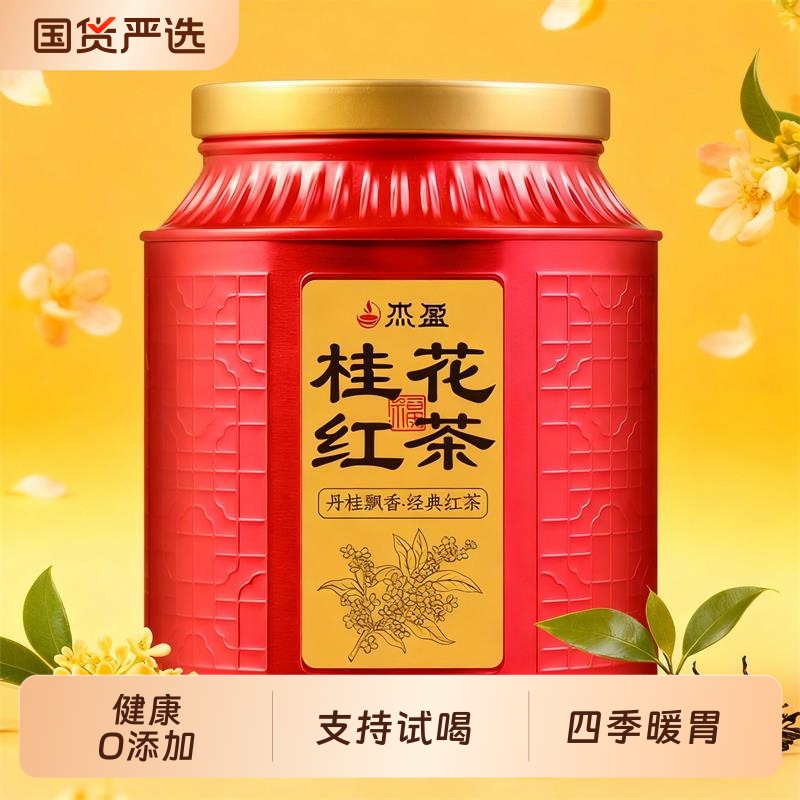 桂花香型正山小种红茶特级罐装