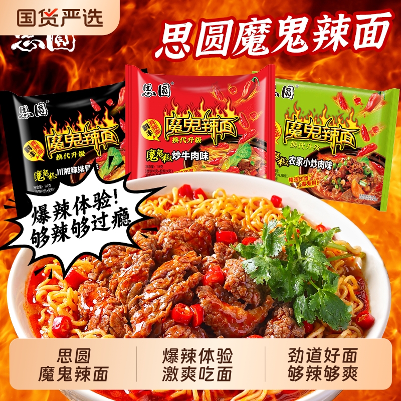 思圆方便面袋装泡面整箱魔鬼辣川湘椒炒114g大份量夜宵速食批发特
