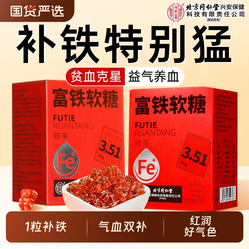 北京同仁堂富铁软糖铁剂孕妇补铁补血贫血女性专用官方旗舰店正品