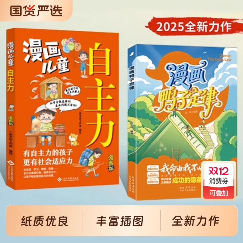 【抖音同款】漫画鸭子定律+漫画儿童自主力头狼思维孩子一读就懂成功定律我命由我不由天情商社交自律执行力为你揭示成功隐藏真相
