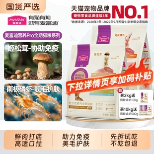 麦富迪营养pro猫粮双鲜肉营养益生元 全价全期成猫幼猫通用天然粮