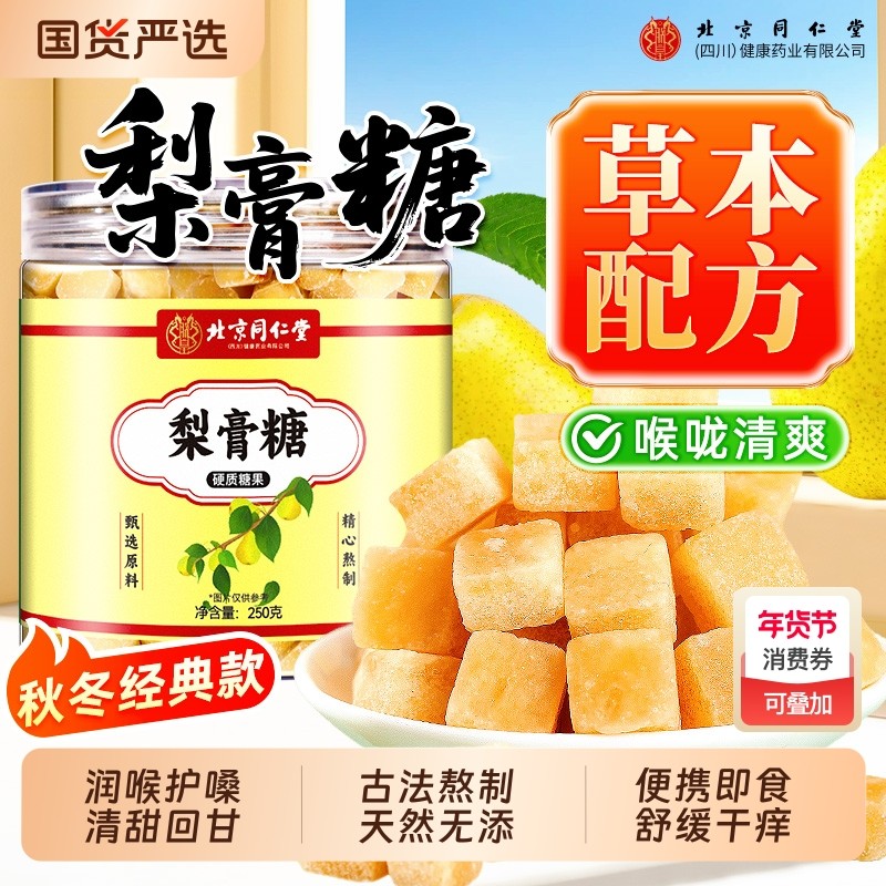 北京同仁堂百草梨膏糖官方旗舰店零食秋梨膏润喉糖化痰润止咳肺,传统滋补营养品,养生膏,淘宝优惠券,粉丝福利购,淘宝优惠卷