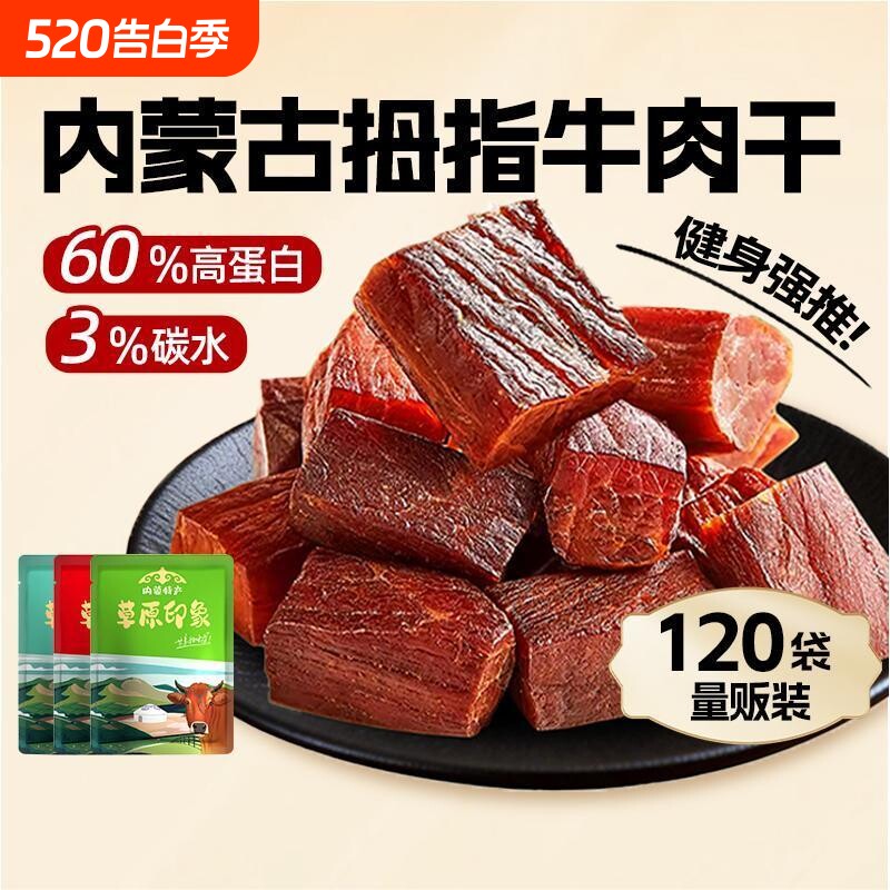 内蒙古风干拇指牛肉零食牛肉粒120袋即食健身高蛋白原切解馋原味