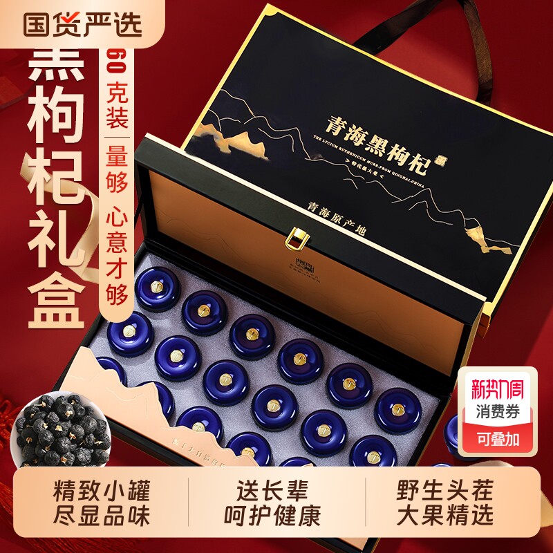 黑枸杞礼盒青海野生黑佝杞桑葚高端送长辈盛世祥和实用送妈妈富贵