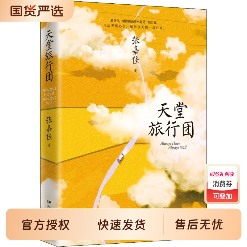 文轩张嘉佳新书天堂旅行团