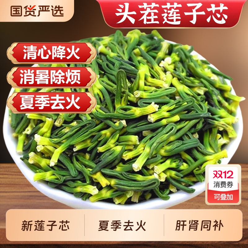 好品质莲子芯熬夜去火