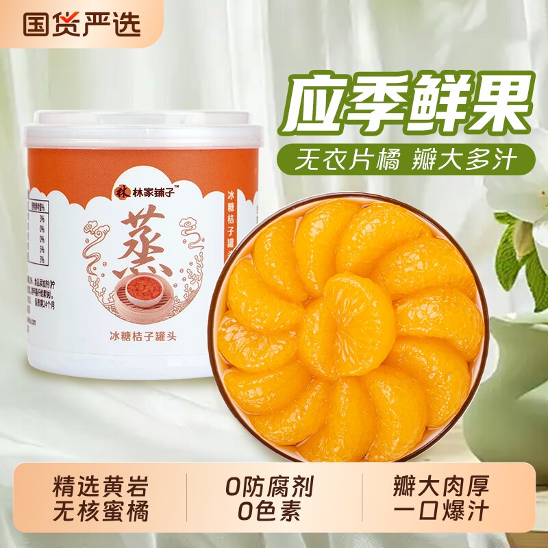 林家铺子冰糖桔子水果罐头200g*8罐橘片爽秋季甜品去核黄桃椰果