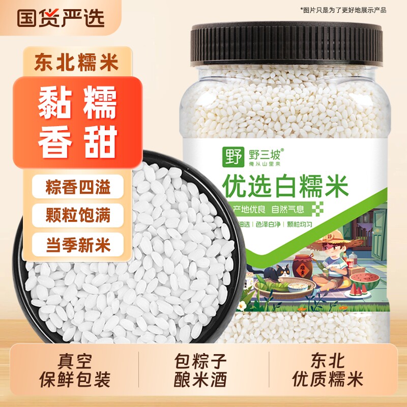 野三坡糯米东北白5斤包粽子米五谷杂粮圆江米汤圆国货圆粒优质