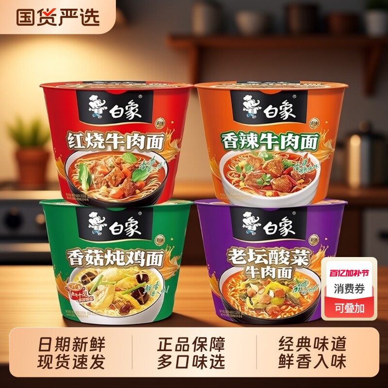 白象桶方便面泡面桶装香辣红烧牛肉牛肉面香菇老坛炖鸡面原汁整箱