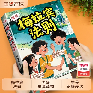抖音爆款梅拉宾法则漫画版正版书籍学会的表达方式提升儿童社交能力识人沟通思维逻辑让孩子心理学定律情商口才国货趣味故事阅读