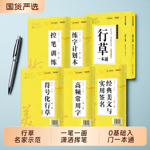 行草一本通华夏万卷行书字帖成人练字行楷硬笔描红练字帖钢笔书法写字帖男生专用练字本练习写字速成草书临摹楷书连笔常用字基础