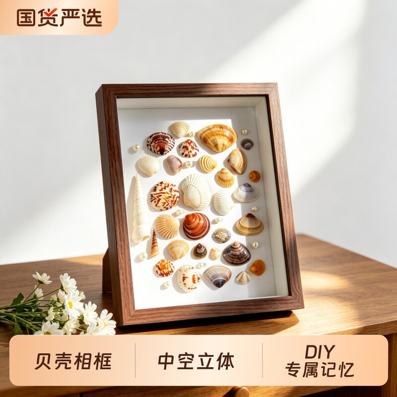 海边贝壳海螺diy标本框自制手工礼物纪念画框中空正方形简约相框