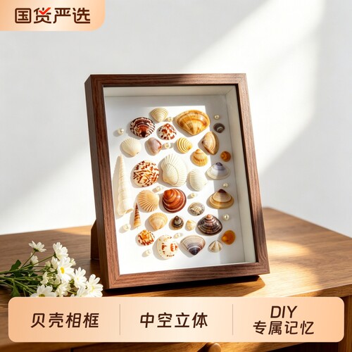 海边贝壳海螺diy标本框自制手工礼物纪念画框中空正方形简约相框