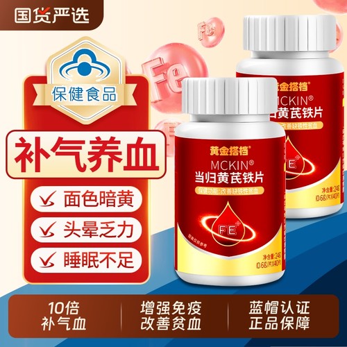 黄金搭档当归黄芪铁片女性生养血补气血不足月经不调理双补铁贫血