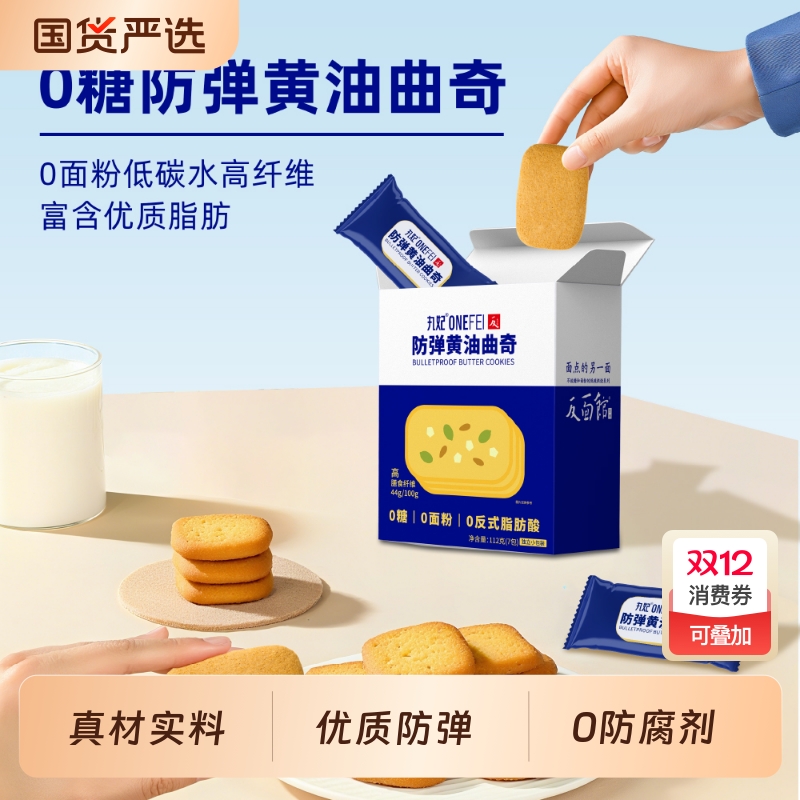 丸妃防弹黄油曲奇饼干0糖代餐办公室解馋休闲零食盒装健康早餐
