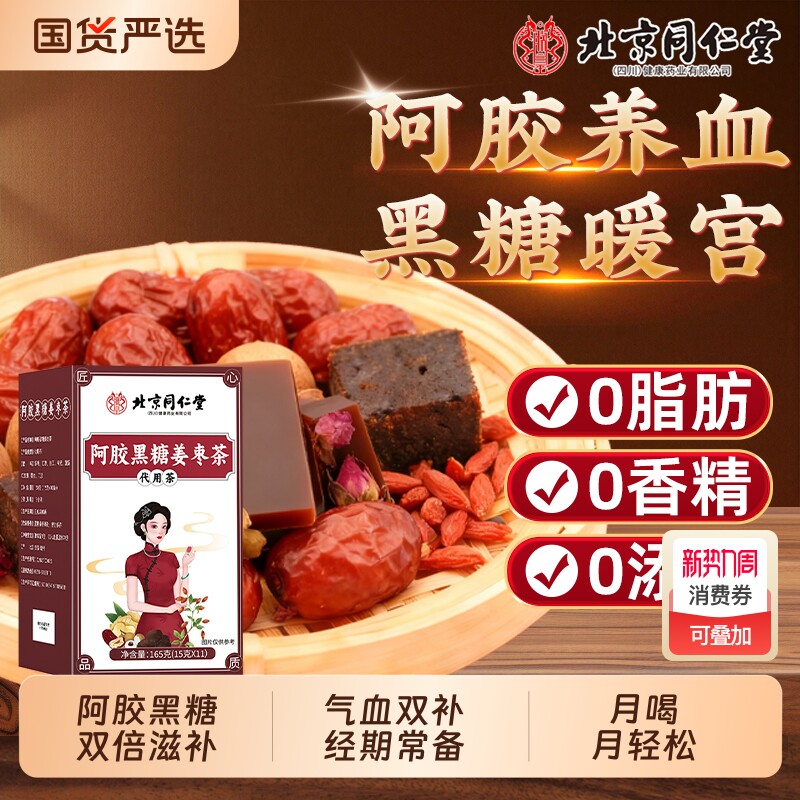 北京同仁堂阿胶黑糖姜枣茶枸杞红枣红糖姜茶玫瑰女生补气血魅格格