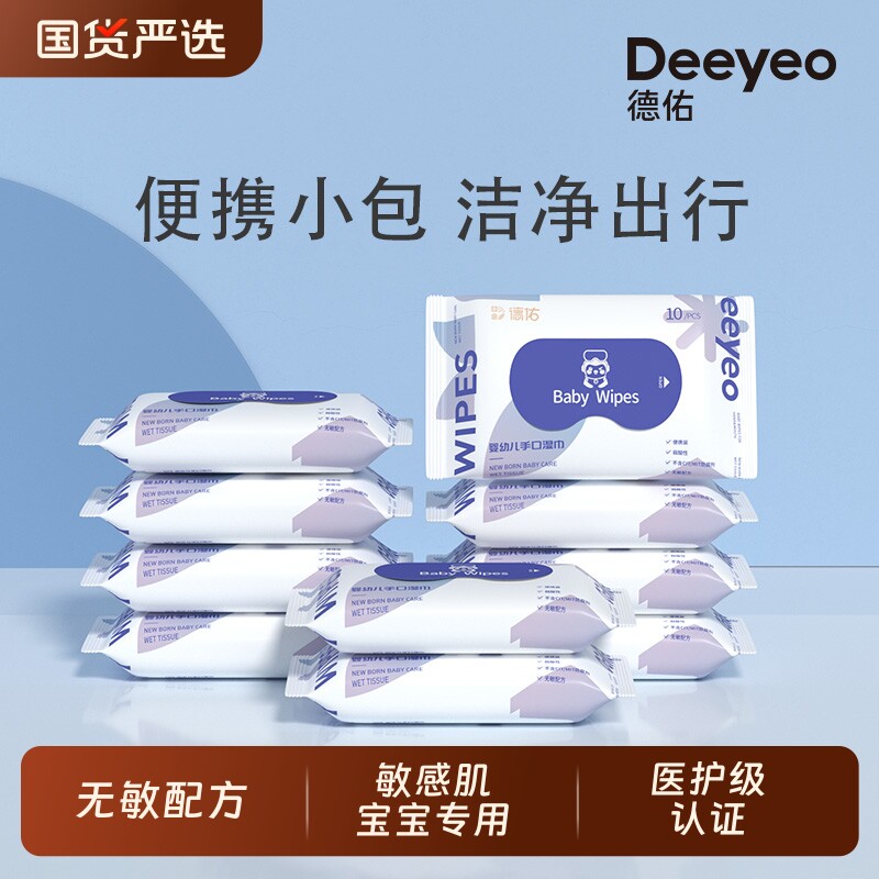 德佑婴幼儿小包湿巾新生宝宝手口专用湿巾纸便携儿童卫生湿纸巾