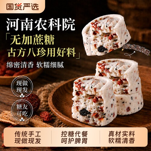 河南农科院甄选八珍糕