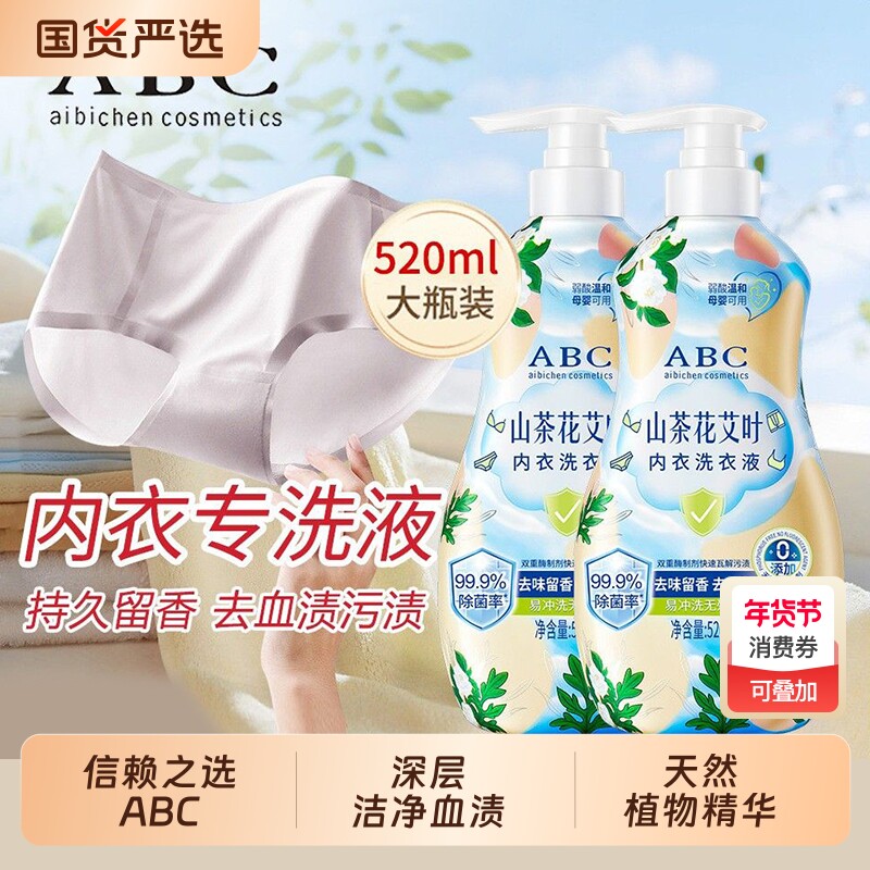 ABC山茶花艾叶内衣洗衣液弱酸母婴内裤用三件去血渍酵素茶树去渍